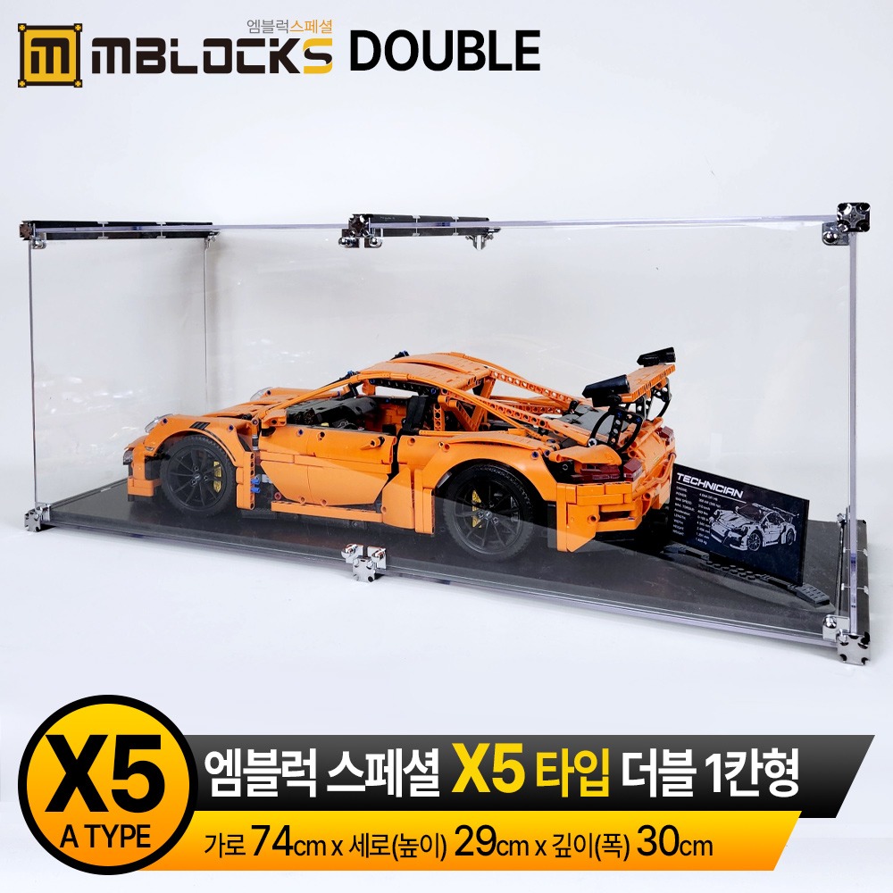 엠블럭스페셜 X5타입 더블A 1칸형(앞/뒤덮개포함) 레고장식장 포르쉐진열장 부가티케이스